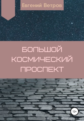 Евгений Ветров. Большой космический проспект