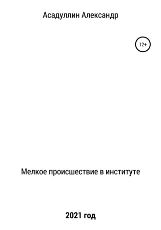 Александр Ниазович Асадуллин. Мелкое происшествие в институте