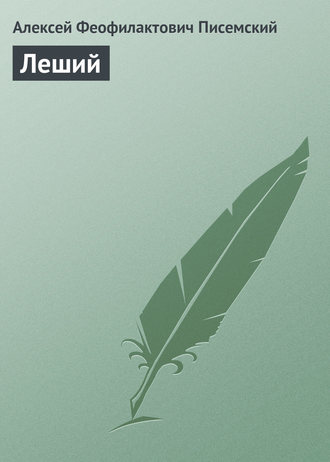 Леший. 