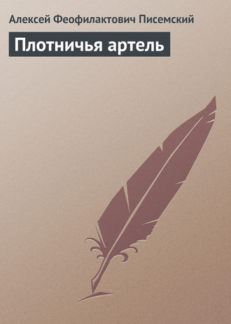 Плотничья артель. 