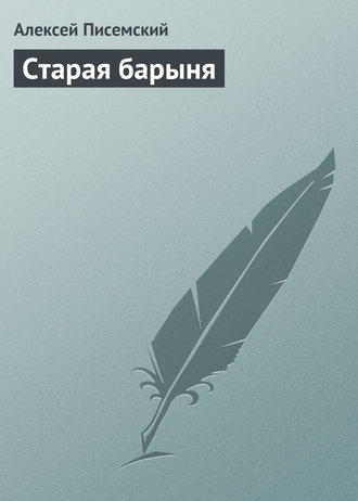 Старая барыня. 