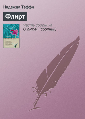 Надежда Тэффи. Флирт