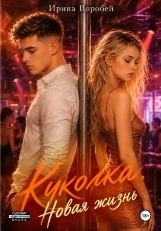 Куколка. Новая жизнь. Ирина Воробей
