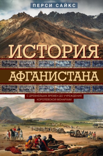 Перси Сайкс. История Афганистана. С древнейших времен до учреждения королевской монархии