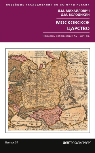 Дмитрий Михайлович. Московское царство. Процессы колонизации XV–XVII вв.