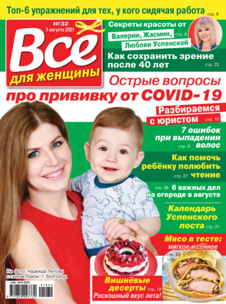 Всё для женщины №32/2021. Группа авторов