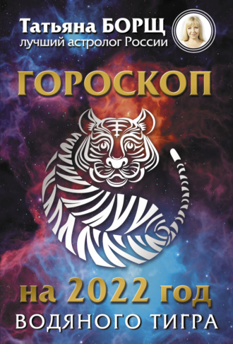 Гороскоп на 2022: год Водяного Тигра. 