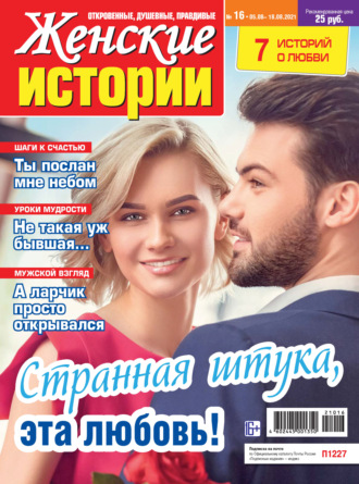 Группа авторов. Женские истории №16/2021