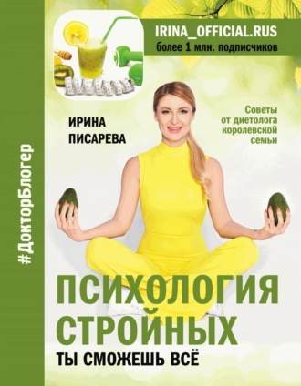 Ирина Писарева. Психология стройных. Ты сможешь все
