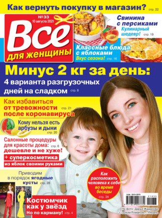 Всё для женщины №33/2021. Группа авторов