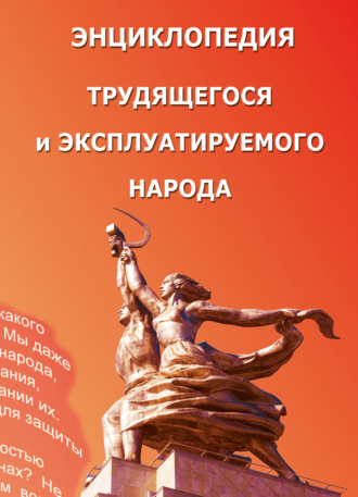 Коллектив авторов. Энциклопедия трудящегося и эксплуатируемого народа. Том 3