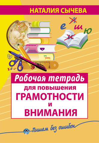 Наталия Сычева. Рабочая тетрадь для повышения грамотности и внимания