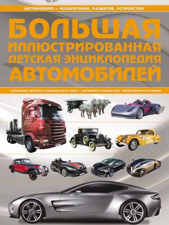 А. Г. Мерников. Большая иллюстрированная детская энциклопедия автомобилей