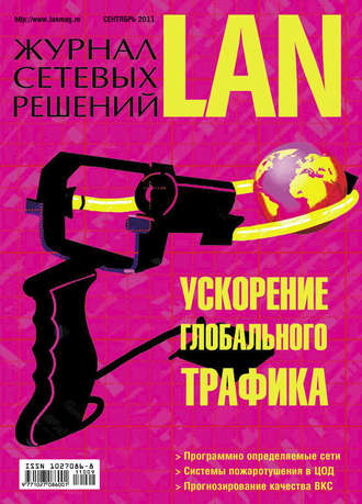Открытые системы. Журнал сетевых решений / LAN №09/2011