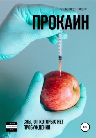 Прокаин. Сны, от которых нет пробуждения. 
