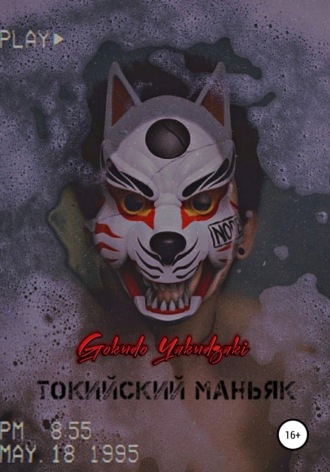 Токийский маньяк. 