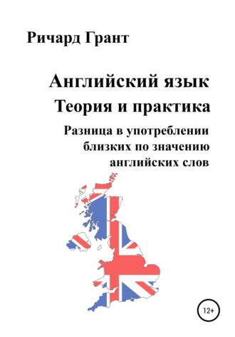 Английский язык. Теория и практика. Разница в употреблении близких по значению английских слов. 