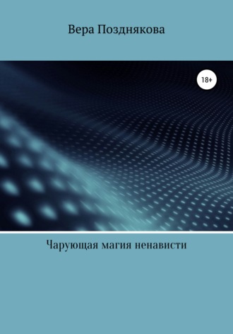 Чарующая магия ненависти. Вера Позднякова