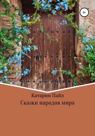 Катарин Пайл. Сказки народов мира