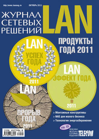 Открытые системы. Журнал сетевых решений / LAN №10/2011