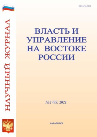 Группа авторов. Власть и управление на Востоке России №2 (95) 2021