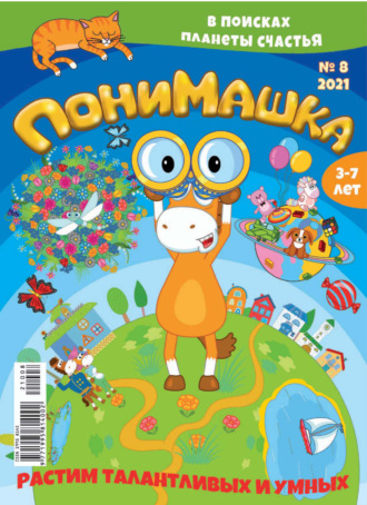 ПониМашка №08/2021. 