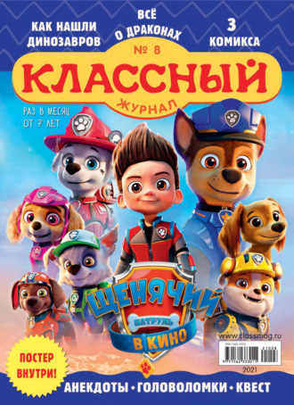 Классный журнал №08/2021. 