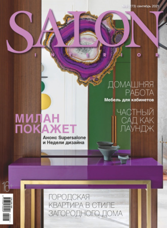 Группа авторов. SALON-interior №09/2021