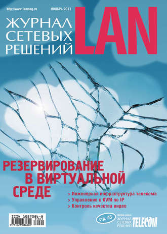 Открытые системы. Журнал сетевых решений / LAN №11/2011