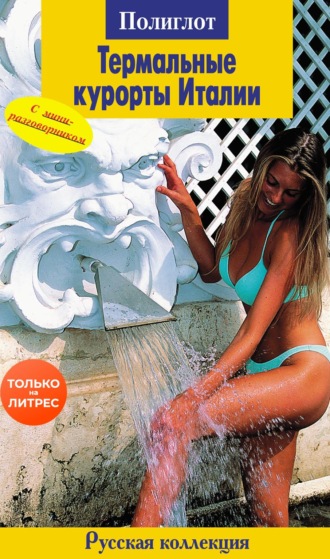 Ирина Сухинина. Термальные курорты Италии. Путеводитель + мини-разговорник