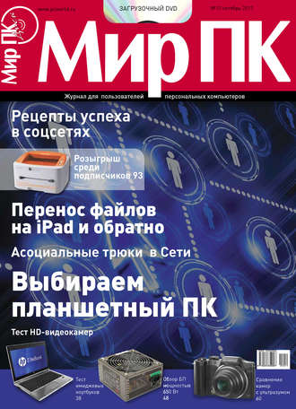 Мир ПК. Журнал «Мир ПК» №10/2011