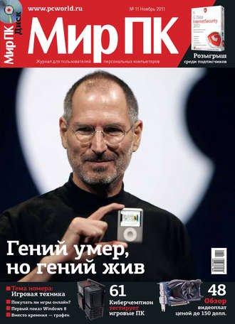 Мир ПК. Журнал «Мир ПК» №11/2011