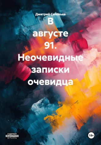 В августе 91. Неочевидные записки очевидца. 