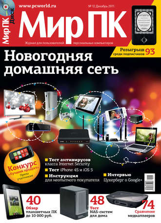 Мир ПК. Журнал «Мир ПК» №12/2011