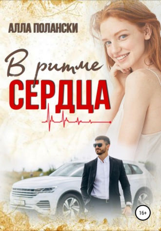 Алла Полански. В ритме сердца