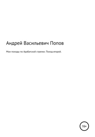 Андрей Васильевич Попов. Мои походы по Арабатской стрелке. Поход второй