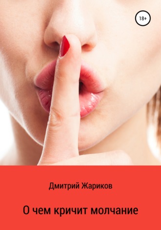 Дмитрий Александрович Жариков. О чем кричит молчание