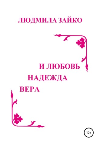 Людмила Зайко. Вера, надежда и любовь