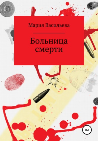 Мария Васильева. Больница смерти