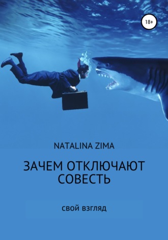 Зачем отключают совесть. Natalina Zima
