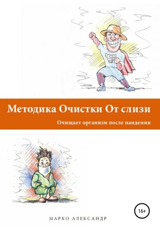 Методика очистки от слизи. Очищает организм после пандемии. Марко Александр