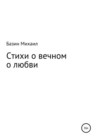 Стихи о вечном о любви. Михаил Базин