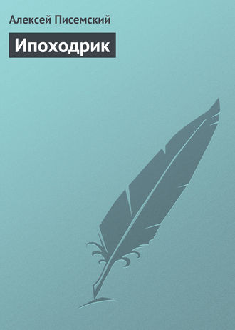 Ипоходрик. Алексей Феофилактович Писемский