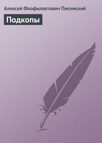 Подкопы. Алексей Феофилактович Писемский