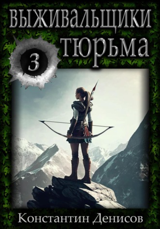 Выживальщики 3. Тюрьма. 