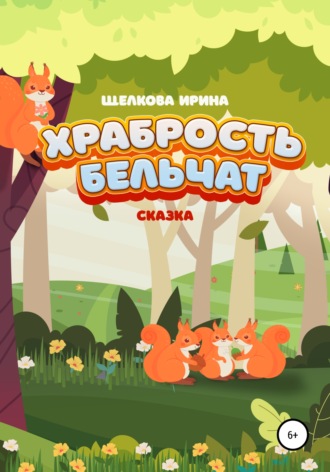 Храбрость бельчат. 