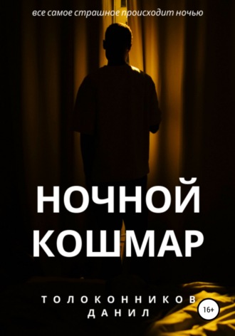 Данил Дмитриевич Толоконников. Ночной кошмар