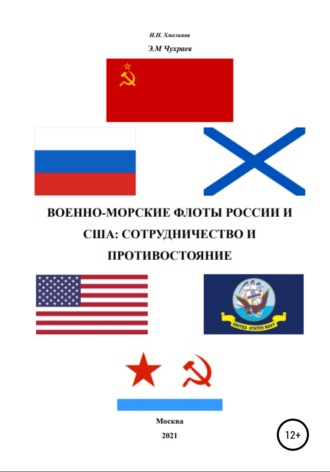 Эдуард Максимович Чухраев. Военно-морские флоты России и США
