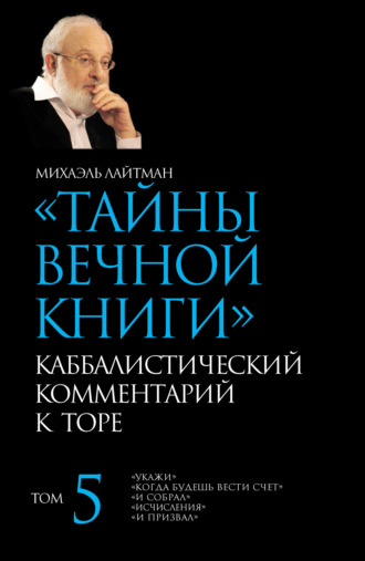 Тайны Вечной Книги. Том 5. «Укажи», «Когда будешь вести счет», «И собрал», «Исчисления», «И призвал». Михаэль Лайтман