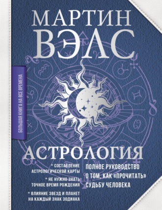 Астрология. Полное руководство о том, как «прочитать» судьбу человека. 